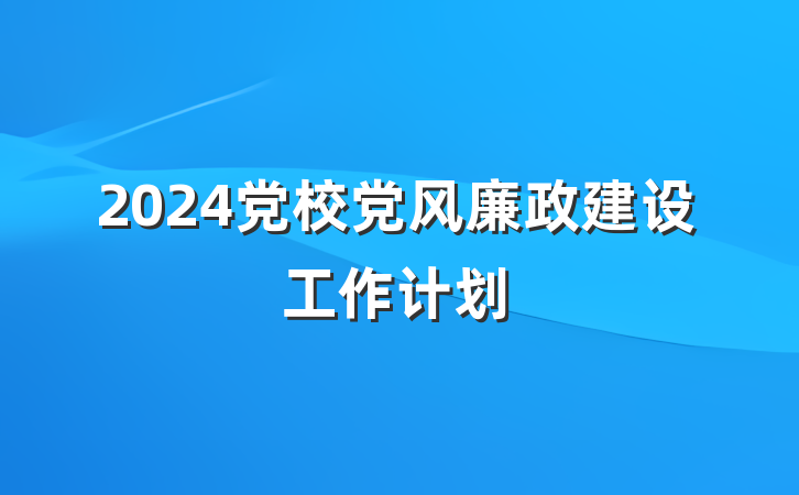 2024党校党风廉政建设工作计划