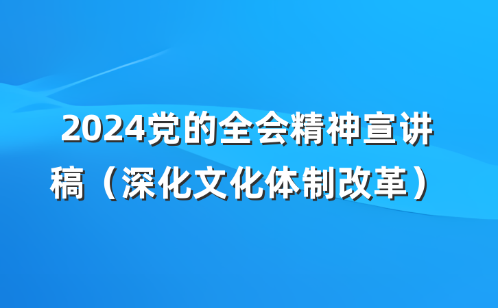 2024党的全会精神宣讲稿（深化文化体制改革）