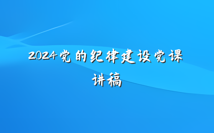 2024党的纪律建设党课讲稿