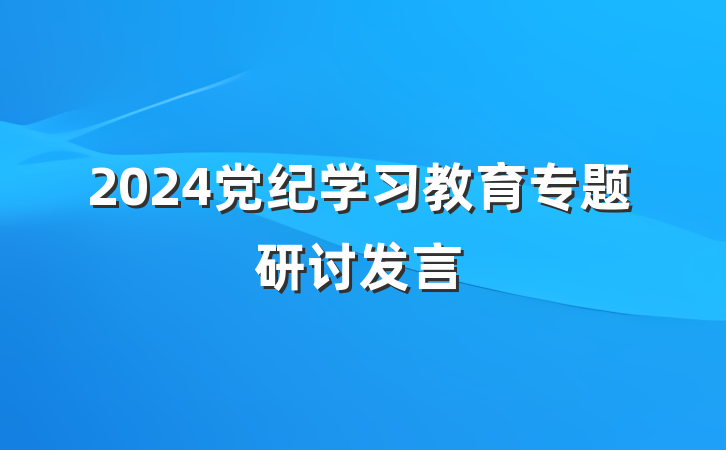 2024党纪学习教育专题研讨发言