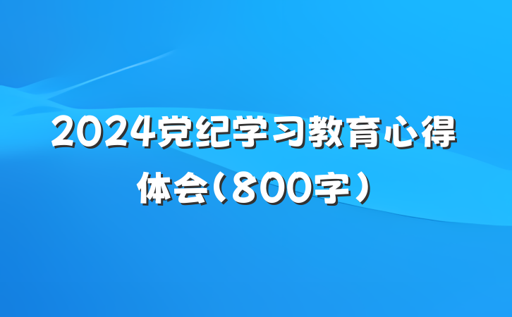 2024党纪学习教育心得体会（800字）