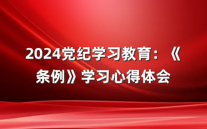 2024党纪学习教育：《条例》学习心得体会