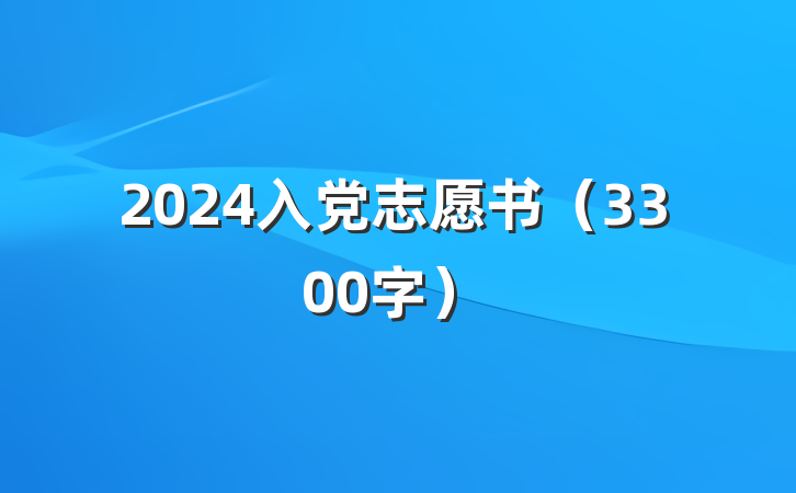 2024入党志愿书（3300字）