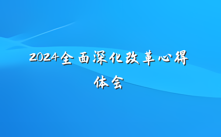 2024全面深化改革心得体会