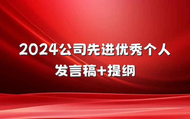2024公司先进优秀个人发言稿 提纲