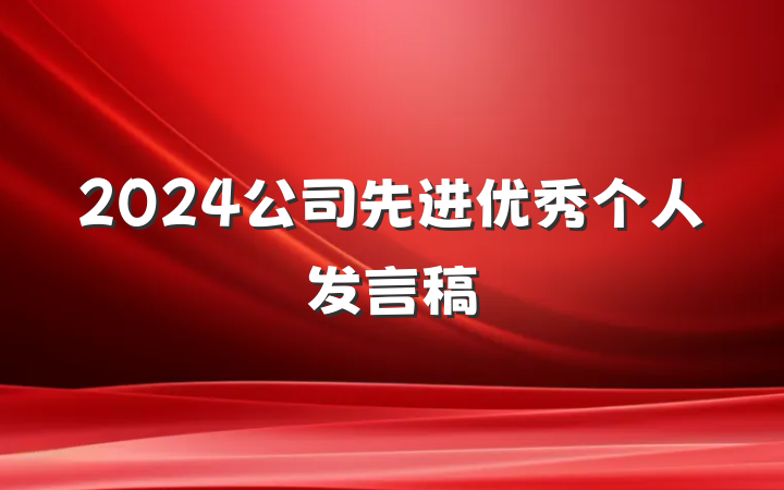 2024公司先进优秀个人发言稿
