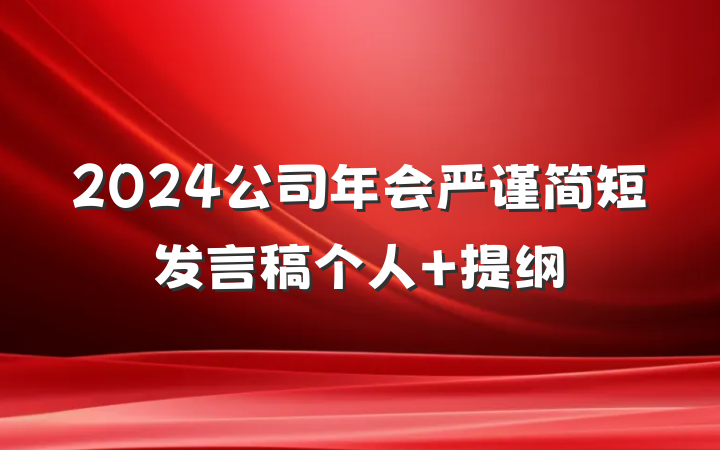 2024公司年会严谨简短发言稿个人 提纲