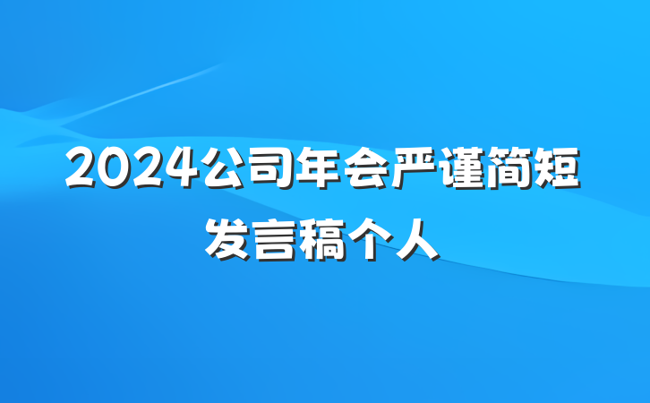 2024公司年会严谨简短发言稿个人