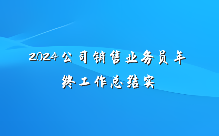 2024公司销售业务员年终工作总结实