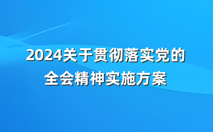 2024关于贯彻落实党的全会精神实施方案