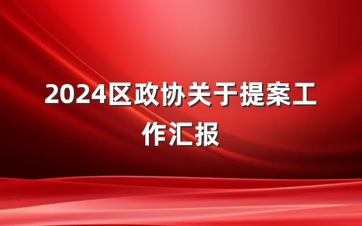 2024区政协关于提案工作汇报