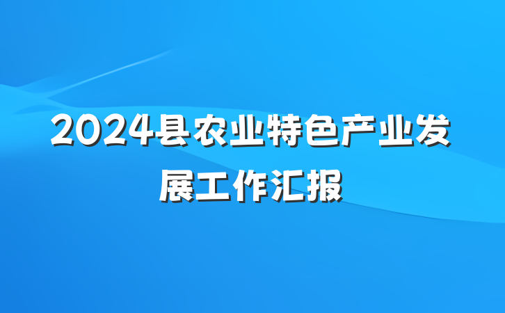 2024县农业特色产业发展工作汇报