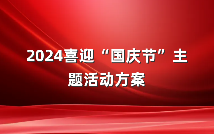 2024喜迎“国庆节”主题活动方案