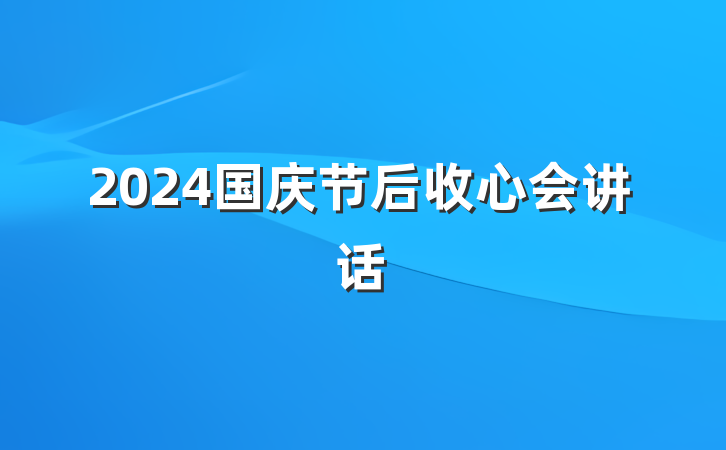 2024国庆节后收心会讲话