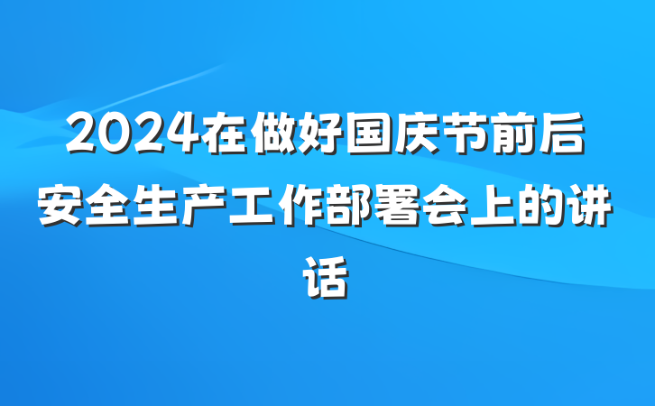 2024在做好国庆节前后安全生产工作部署会上的讲话