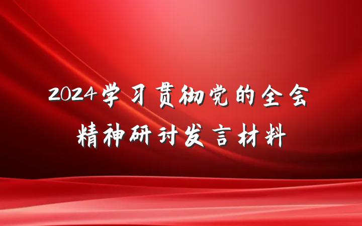 2024学习贯彻党的全会精神研讨发言材料