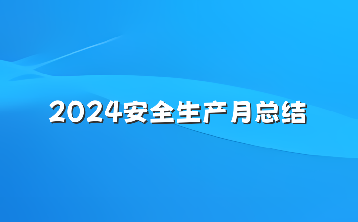 2024安全生产月总结