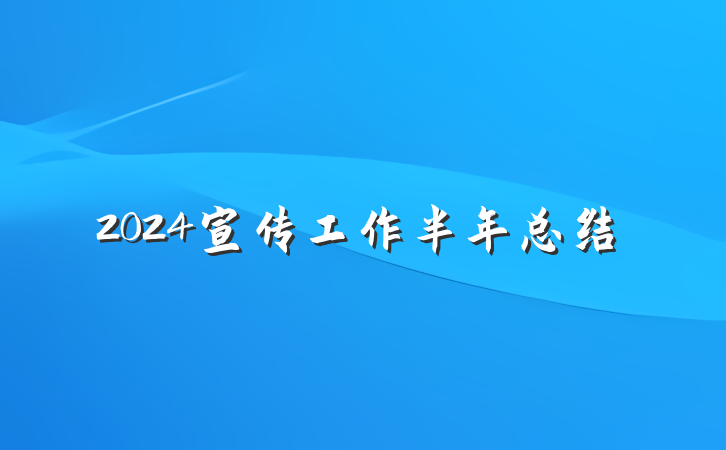 2024宣传工作半年总结