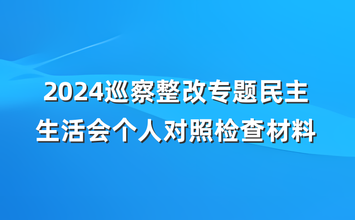 2024巡察整改专题民主生活会个人对照检查材料