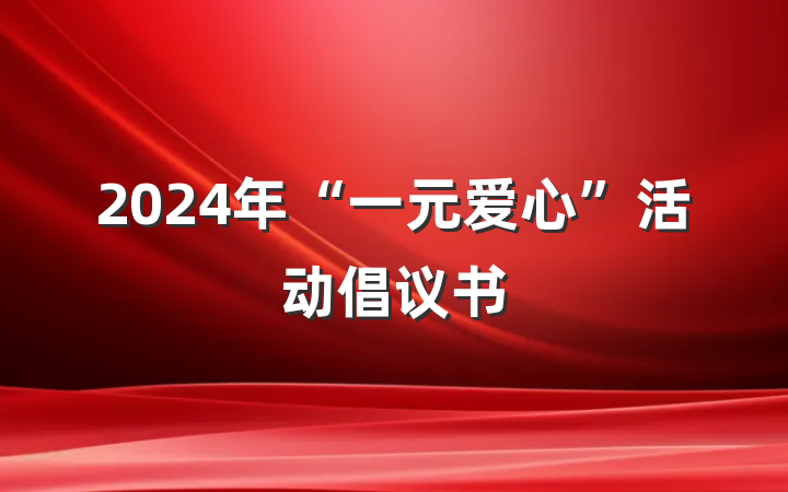 2024年“一元爱心”活动倡议书