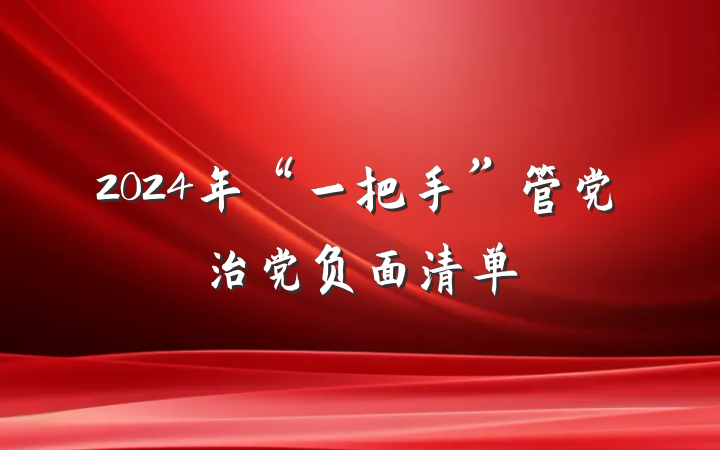 2024年“一把手”管党治党负面清单