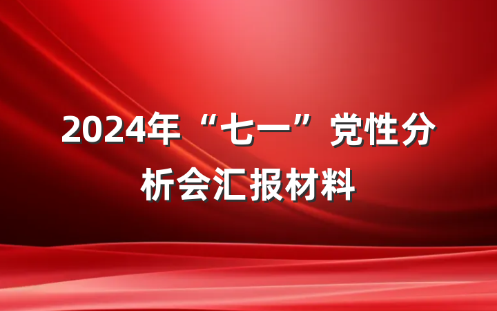 2024年“七一”党性分析会汇报材料