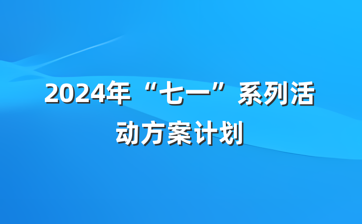 2024年“七一”系列活动方案计划