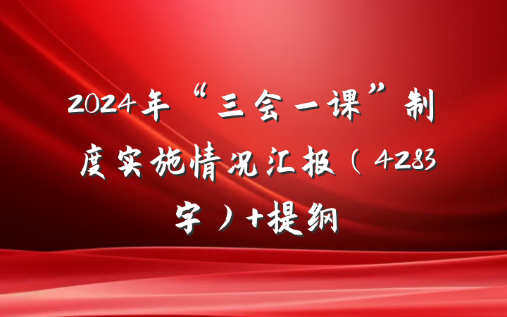2024年“三会一课”制度实施情况汇报（4283字） 提纲