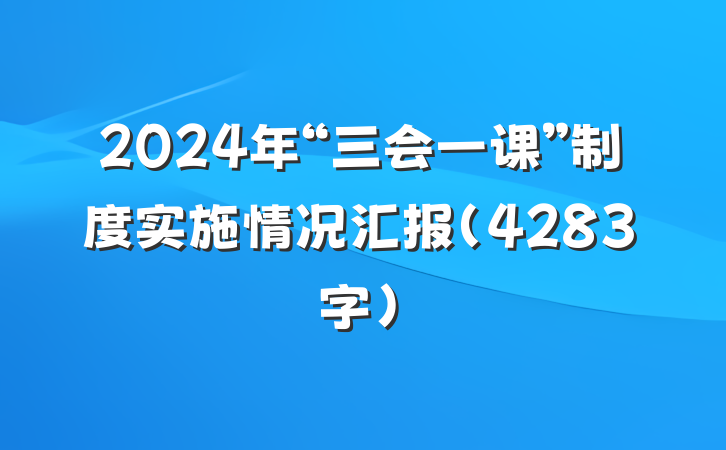 2024年“三会一课”制度实施情况汇报（4283字）