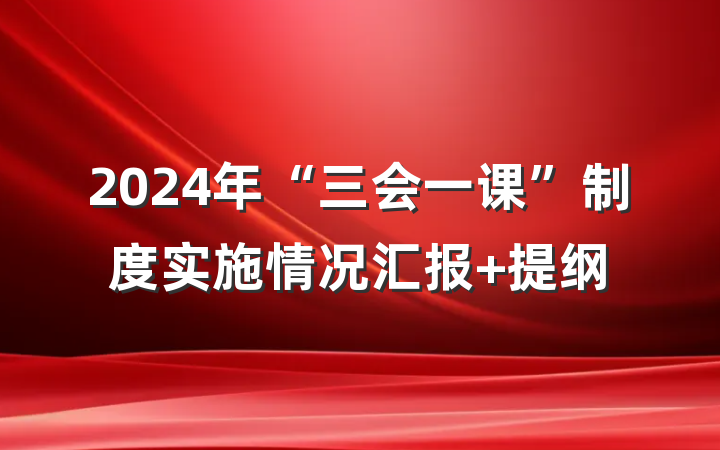 2024年“三会一课”制度实施情况汇报 提纲