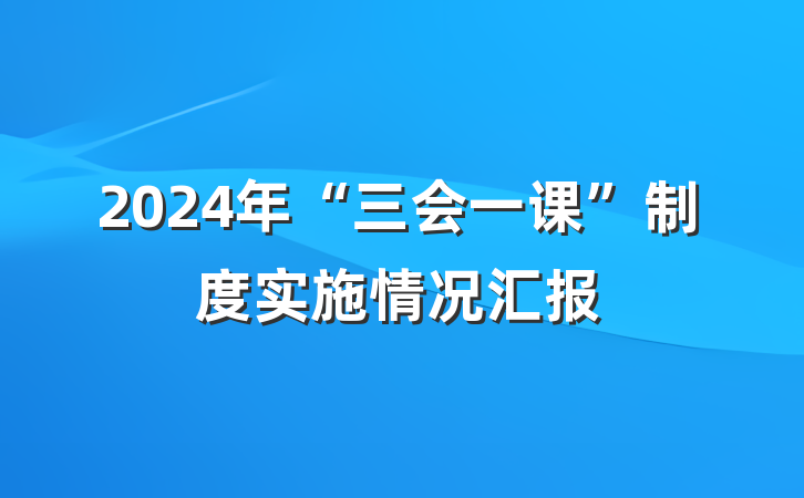2024年“三会一课”制度实施情况汇报