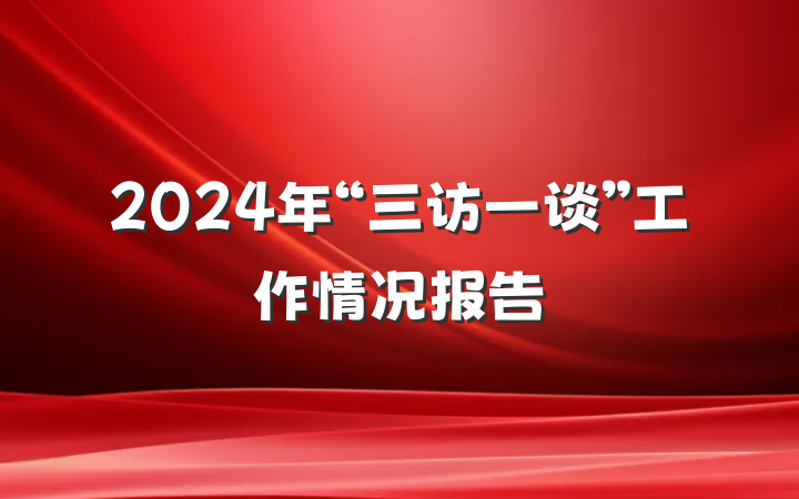 2024年“三访一谈”工作情况报告