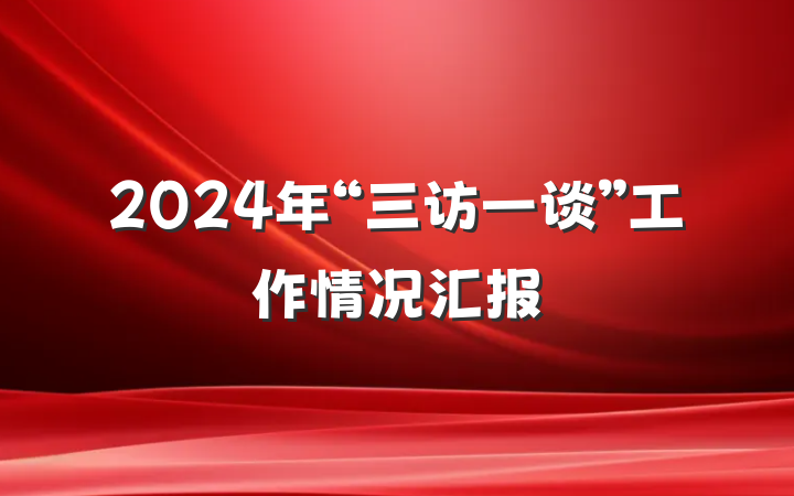2024年“三访一谈”工作情况汇报