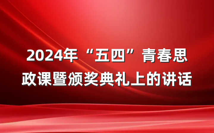 2024年“五四”青春思政课暨颁奖典礼上的讲话