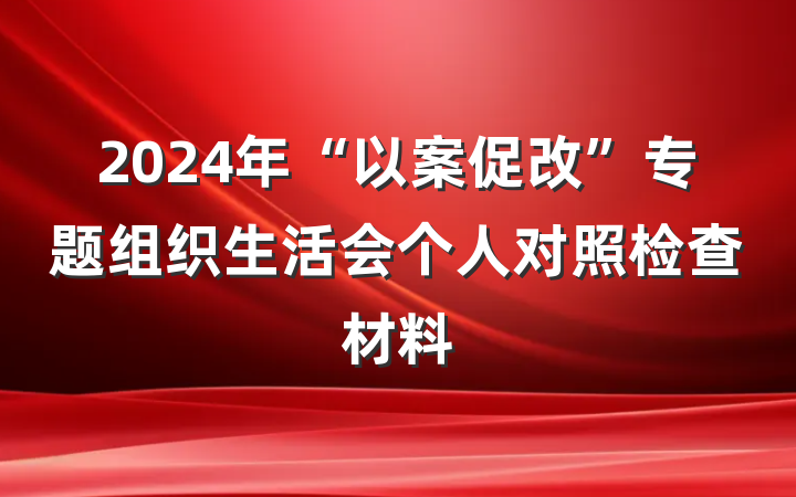 2024年“以案促改”专题组织生活会个人对照检查材料