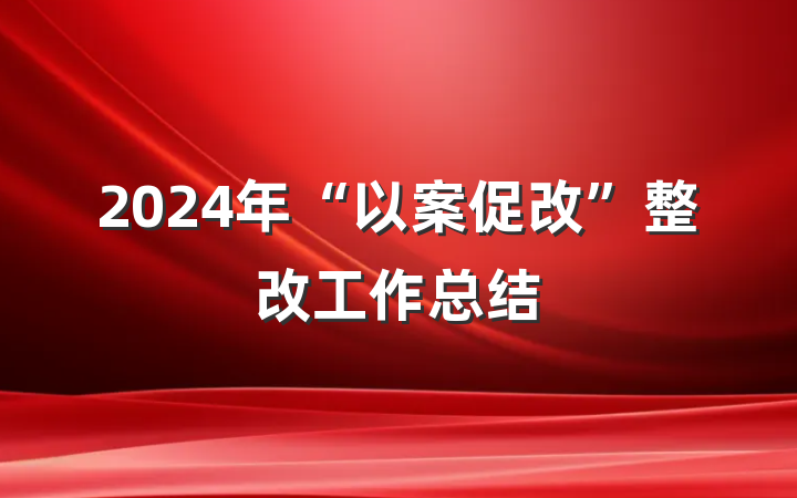 2024年“以案促改”整改工作总结