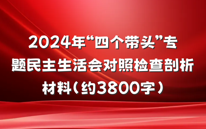 2024年“四个带头”专题民主生活会对照检查剖析材料（约3800字）