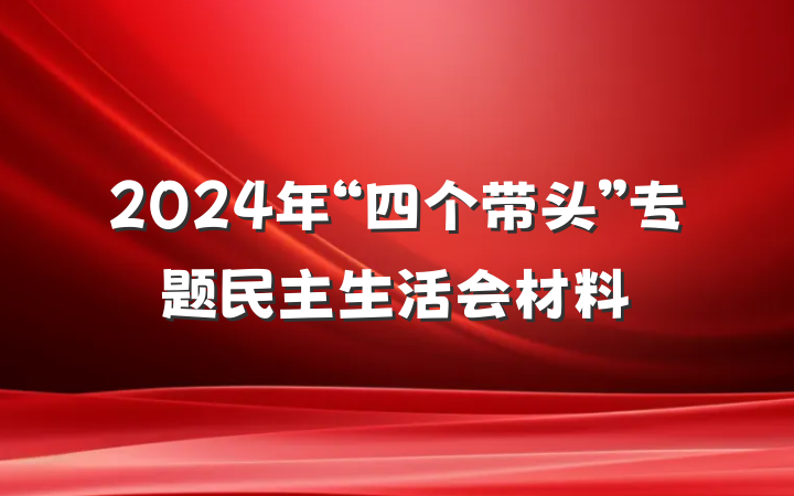 2024年“四个带头”专题民主生活会材料