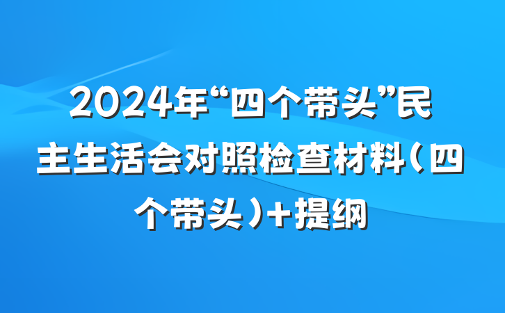 2024年“四个带头”民主生活会对照检查材料（四个带头） 提纲