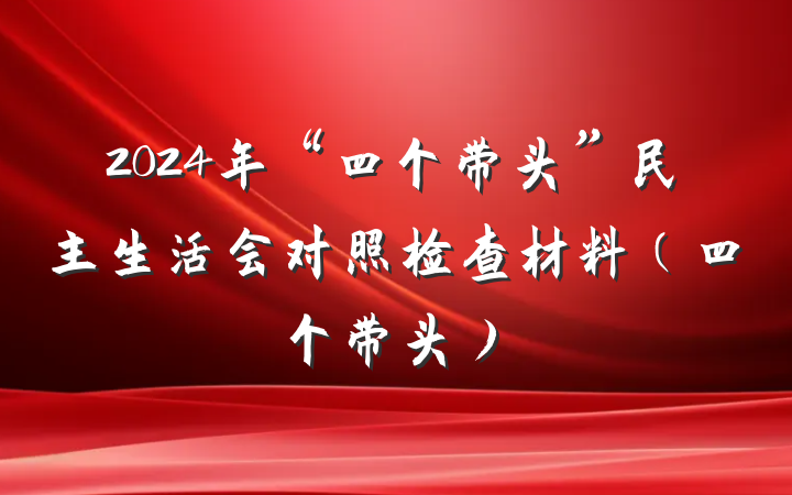 2024年“四个带头”民主生活会对照检查材料（四个带头）