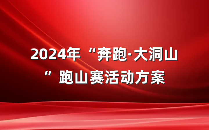 2024年“奔跑·大洞山”跑山赛活动方案