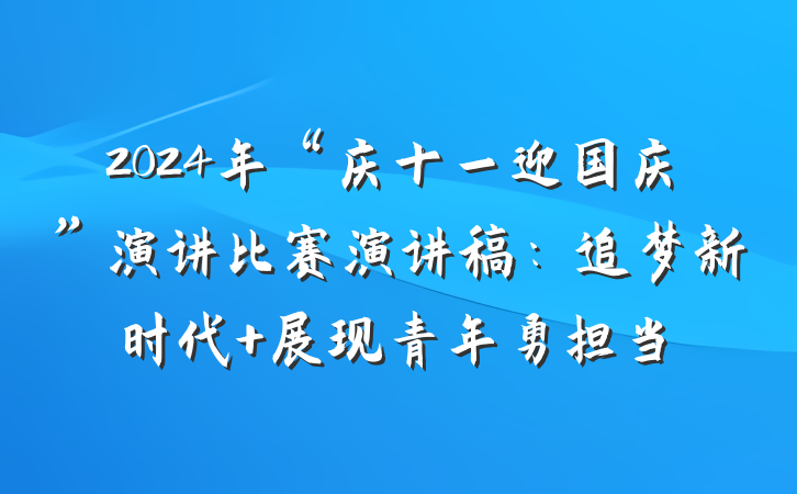 2024年“庆十一迎国庆”演讲比赛演讲稿：追梦新时代 展现青年勇担当