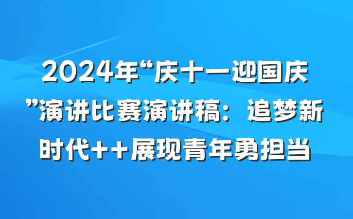 2024年“庆十一迎国庆”演讲比赛演讲稿：追梦新时代  展现青年勇担当