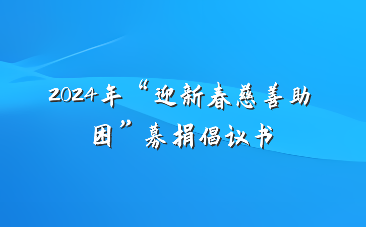 2024年“迎新春慈善助困”募捐倡议书
