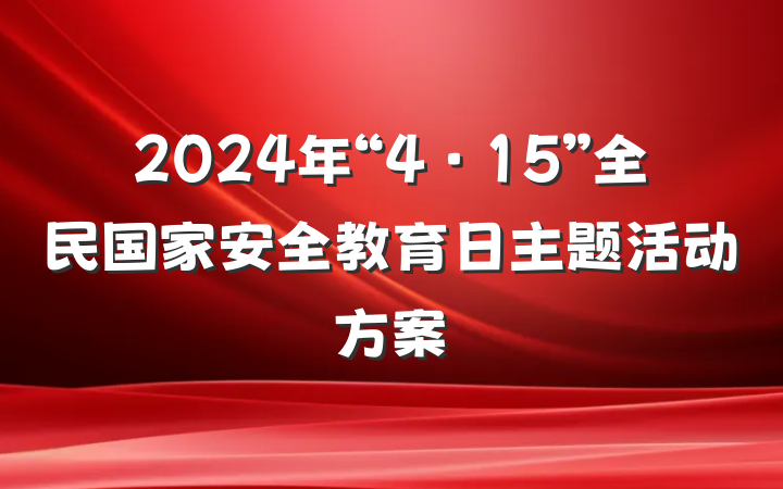 2024年“4·15”全民国家安全教育日主题活动方案