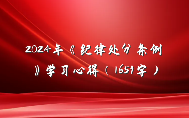 2024年《纪律处分条例》学习心得(1659字)