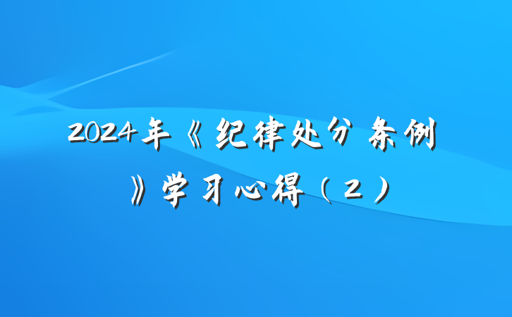 2024年《纪律处分条例》学习心得（2）