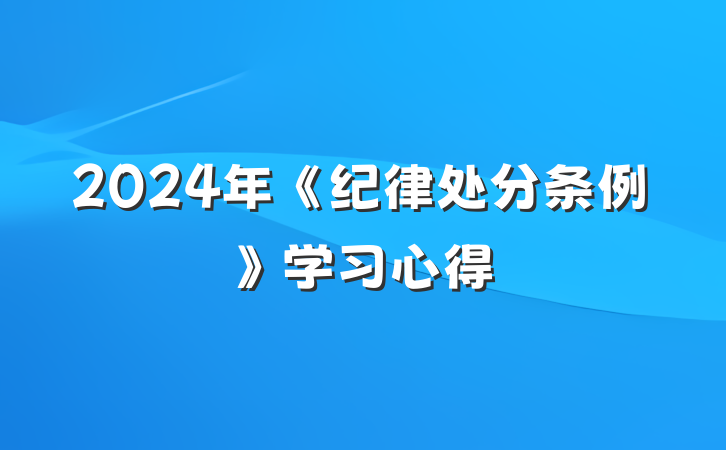 2024年《纪律处分条例》学习心得