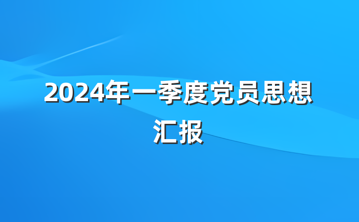 2024年一季度党员思想汇报