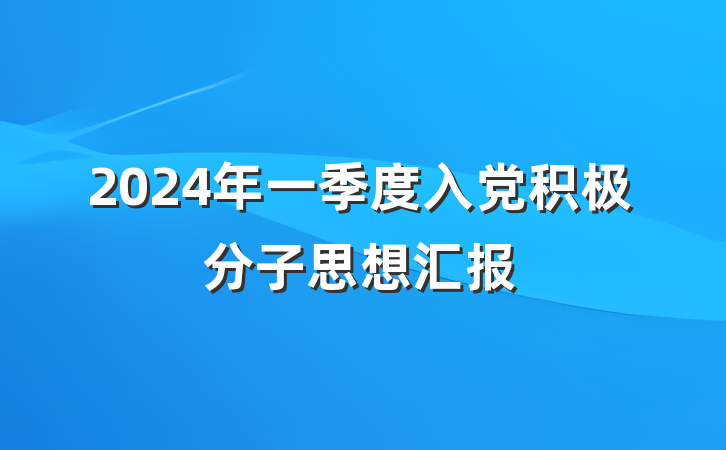 2024年一季度入党积极分子思想汇报